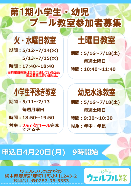 第1期小学生・幼児プール教室