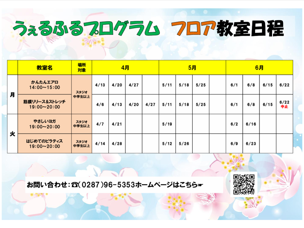 4～6月フロア教室日程表