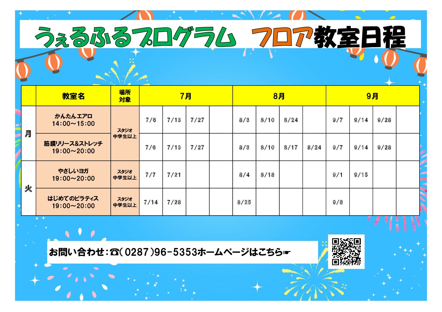 7～9月 フロア教室